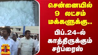 சென்னையில் 9 லட்சம் மக்களுக்கு..பிப்.24-ல் காத்திருக்கும் சர்ப்ரைஸ்