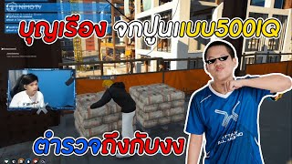 บุญเรือง จกปูนเเบบ500IQ ตำรวจถึงกับงง EP.298