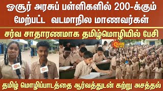 Hosur | Government School | Northern State Students | More than 200 students | Speak Tamil |Language