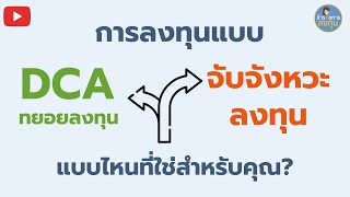 การลงทุนแบบ DCA (Dollar Cost Average) กับ จับจังหวะลงทุน Market Timing l ข้าราชการลงทุน