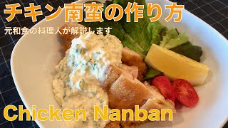 元和食の料理人が解説するチキン南蛮の作り方　How to make a Chicken Nanban.