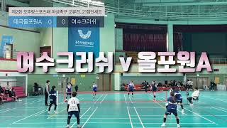 여수크러쉬 vs 태극올포원A | 제2회 오뚜랑스포츠배 여성족구 교류전 | 2025.2.16. 충주 [#태극올포원 #여수크러쉬 #여성족구]