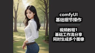 comfyUI基础细节操作 视频教程1 基础工作流分享 同时生成多个图像