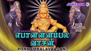 பொன்னம்பல வாசன் | Ayyappa Devotional Songs Tamil | Hindu Devotional | Lord Ayyappa Special Songs