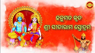 ହନୁମତ କୃତ ଶ୍ରୀ ସୀତାରାମ ସ୍ତୋତ୍ରମ୍ | Hanumat Krit Sri Sitaram stotram with lyrics in Oriya.