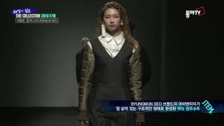 더 컬렉션 16FW BYUNGMUN SEO 서병문,엄지나