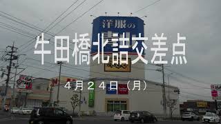 4月24日（月）【福山市】朝7時30分　牛田橋北詰交差点　広島県福山市