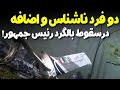 جزئیات جدیدی که از سقوط بالگرد رئیس جمهور نشر کرد و دو فرد اضافی ناشناس در جمع سرنشینان