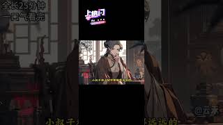 全文已完结，一口气看完。#评分9.5分以上的小说 #古风小说 #超长完结爽文一口气看完 #配享太庙 #文荒推荐1