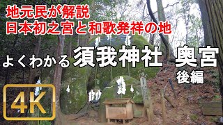 [須我神社奥宮参拝ガイド]須我神社の奥宮を地元民が解説。よくわかる須我神社奥宮　後編