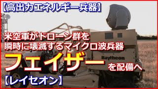 【高出力エネルギー兵器】米空軍がドローン群を瞬時に壊滅するマイクロ波兵器「フェイザー」を配備へ