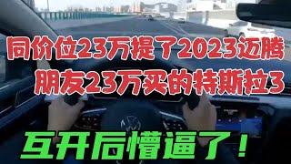 同价位23万提了2023迈腾，朋友却买的特斯拉3，互开后懵逼了