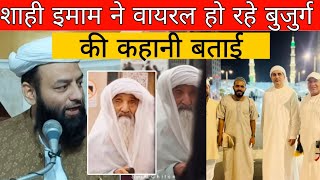 shahi imam panjab on old man viral video in Saudi Arabia Mecca