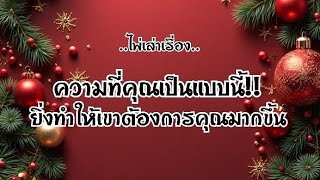 ไพ่เล่าเรื่อง📒 ความที่คุณเป็นแบบนี้!!ยิ่งทำให้เขาต้องการคุณมากขึ้น!!💞👬💥👫💥💞#ไพ่Tarot#ไพ่ยิปซี🎴🀄