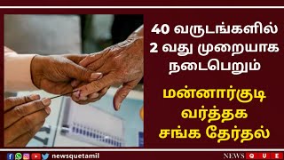 THIRUVARUR | 40 வருடங்களில் 2 வது முறையாக நடைபெறும் மன்னார்குடி வர்த்தக சங்க தேர்த