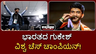 Gukesh youngest-ever world chess champion | ಭಾರತದ ಗುಕೇಶ್ ವಿಶ್ವ ಚೆಸ್ ಚಾಂಪಿಯನ್‌