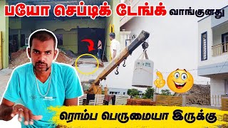 பயோ செப்டிக் டேங்க் வாங்குனது பெருமையா இருக்கு 😀| Bio Septic Tank Tamil |  Septic Tank Installation