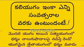 కలియుగం ఇంకా ఎన్ని సంవత్సరాల వరకు ఉంటుందో ఈ వీడియో లో తెలుసుకొందాం 👍#nityaslokas #కలియుగం