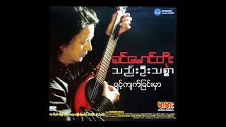 ခင်မောင်တိုး - ရင့်ကျက်ခြင်းမှာ (Audio)