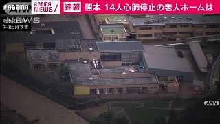 熊本“14人心肺停止”の老人ホームは・・・上空から報告(20/07/04)