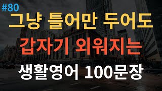 [스푼영어] 쉽고 짧은 실생활 기초영어 | 듣기만 하세요 | 외국여행 | 필수영어회화 | 한글발음포함