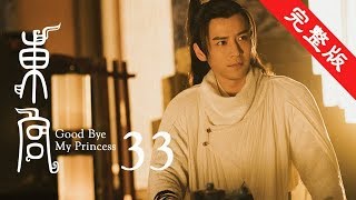 東宮 33 | Goodbye My Princess 33【完整版】（陳星旭、彭小苒、魏千翔等主演）