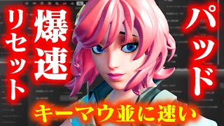 パッドのこれからの新常識。リセットの限界速度を超えろ。【フォートナイト/Fortnite】