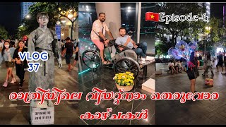 രാത്രിയിലെ വിയറ്റ്നാം തെരുവോര കാഴ്ചകൾ/VIETNAM NIGHT LIFE