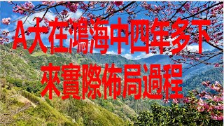 6月16日！網友在鴻海中四年多下來實際佈局過程！