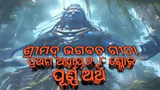 ଶ୍ରୀମଦ୍ ଭଗବତ ଗୀତା । ପ୍ରଥମ ଅଧ୍ୟାୟ । ୭,୮ ଶ୍ଳୋକ । ପୂର୍ଣ୍ଣ ଅର୍ଥ । @jivansantosh7552