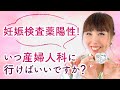 妊娠検査薬陽性！いつ産婦人科に行けばいいですか？