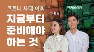 마케터와 크리에이터가 이야기하는 팬더믹 이후 지금부터 준비해야 하는것 (숭님 3부)