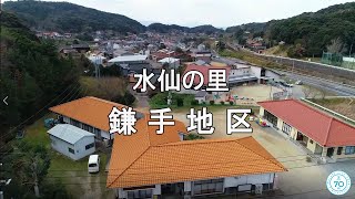 益田市市制施行70周年記念 地区PR動画　～鎌手地区～