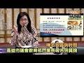 高雄市議會教育部門業務報告與質詢 陳若翠質詢時間