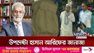 উপদেষ্টা হাসান আরিফের জানাজায় সেনাপ্রধানসহ উপদেষ্টারা | Adviser Hasan Arif | News24