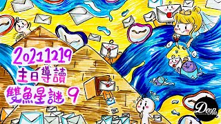 【主日導讀】《雙魚星謎（9）》｜聖經圖解｜信息精華｜2021-12-19