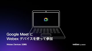 Google Meet の会議に Webex Room シリーズを使って参加