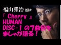 福山雅治『 cherry（チェリー） 』humanのdisc 1の７曲目を語る