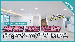 NO. 975번 분당,판교생활권 전망 좋은 신현동복층빌라~!  [신현리복층빌라][경기광주복층빌라][신현동신축빌라][더피플신축빌라]