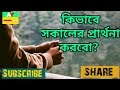 কিভাবে সকালের প্রার্থনা করবো bengali morning prayer christian bengali jesus songs