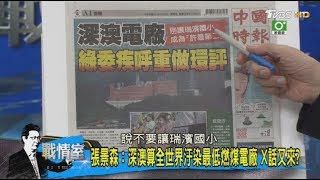 民進黨幹話又來？行政院政務委員張景森：深澳算全世界汙染最低燃煤電廠！少康戰情室 20180413