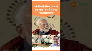 Delhi Election में AAP नेता Arvind Kejriwal के शीश महल PM Modi का तंज #aap #modi #viralvideo #shorts