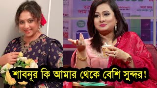 শাবনূর কি আমার থেকে বেশি সুন্দর ! Shabnur | Purnima