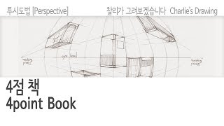 투시[Perspective]26 - 4점 책(4p Book)