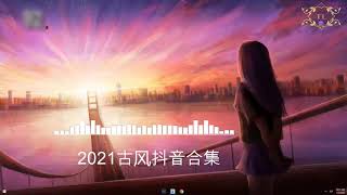 《2021抖音合集》 回顾2018抖音神曲歌曲总结 最火最热门洗脑抖音歌曲【動態歌詞】循环播放 ！ 3