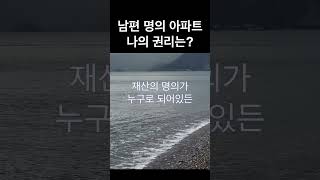 이혼시 배우자 명의의 재산에 대해?