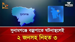 সুনামগঞ্জে বজ্রপাতে ঘটনাস্থলেই ২ জনসহ নি হ ত ৩ | Nagorik TV