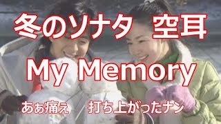 冬のソナタ「My Memory」　空耳　Ryu　がっつり日本語★歌いたい方必見