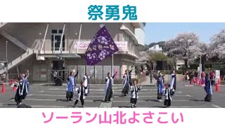 【祭勇鬼】【ソーラン山北よさこい】