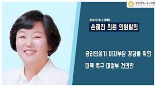 [광주북구의회]손혜진 의원 의원발의(제282회 제2차 정례회)